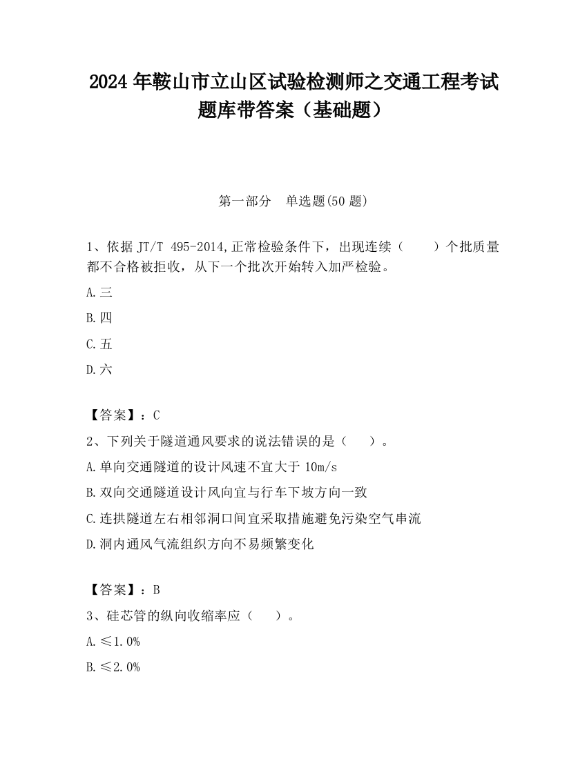 2024年鞍山市立山区试验检测师之交通工程考试题库带答案（基础题）