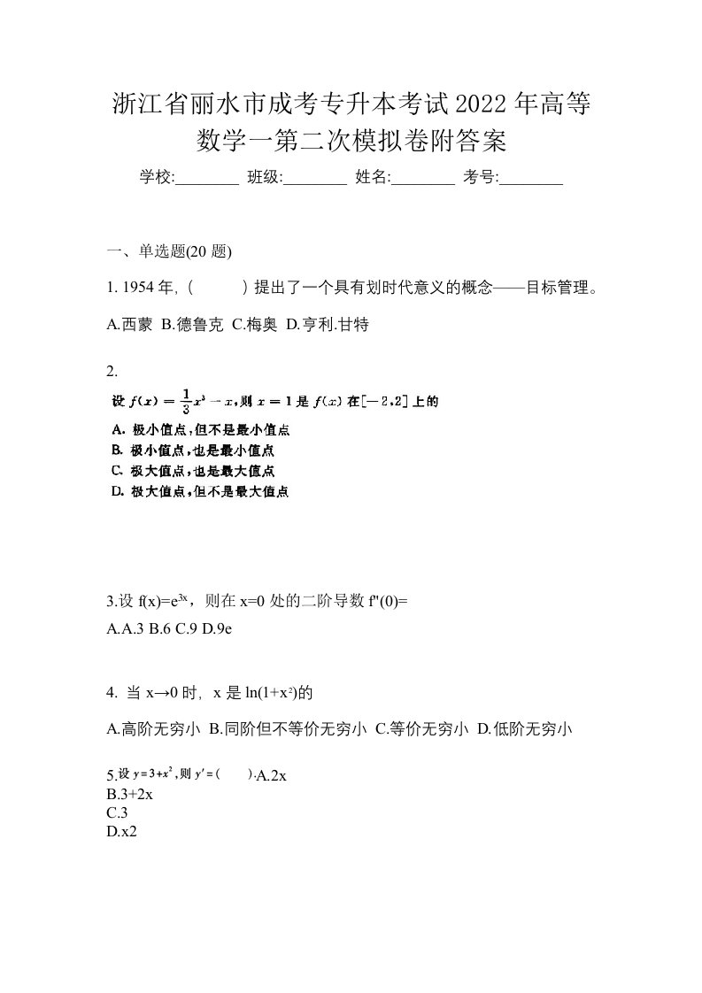 浙江省丽水市成考专升本考试2022年高等数学一第二次模拟卷附答案