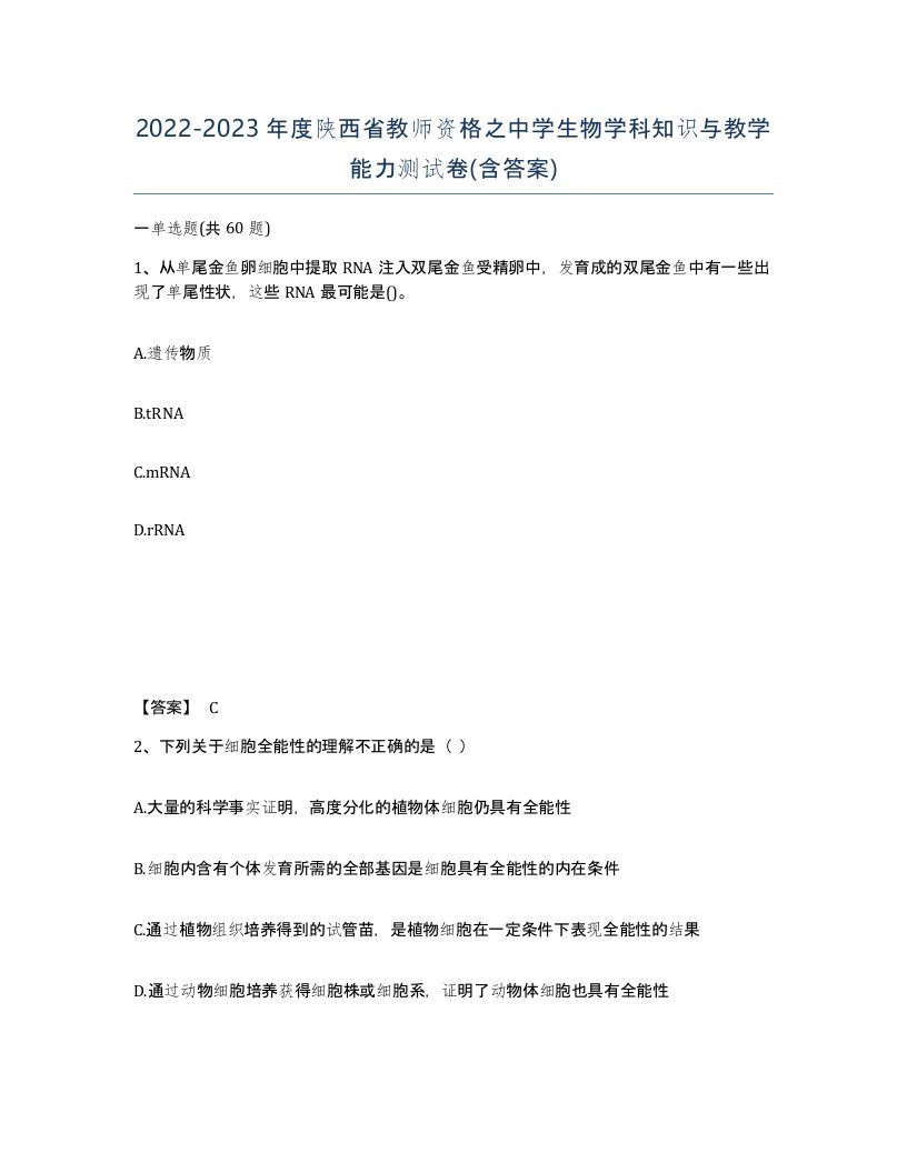 2022-2023年度陕西省教师资格之中学生物学科知识与教学能力测试卷含答案