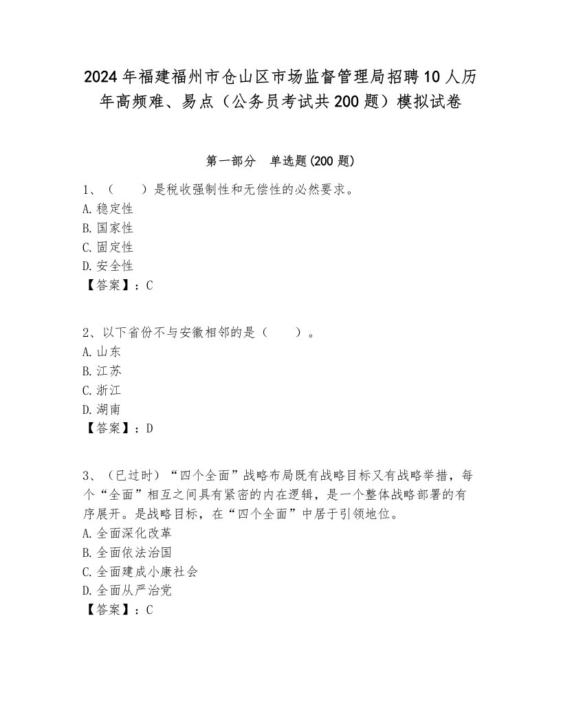 2024年福建福州市仓山区市场监督管理局招聘10人历年高频难、易点（公务员考试共200题）模拟试卷附答案