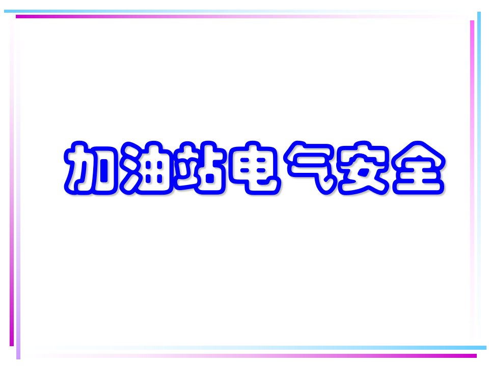 加油站电气安全讲义