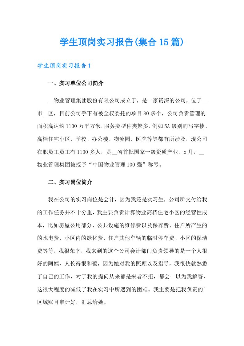 学生顶岗实习报告(集合15篇)