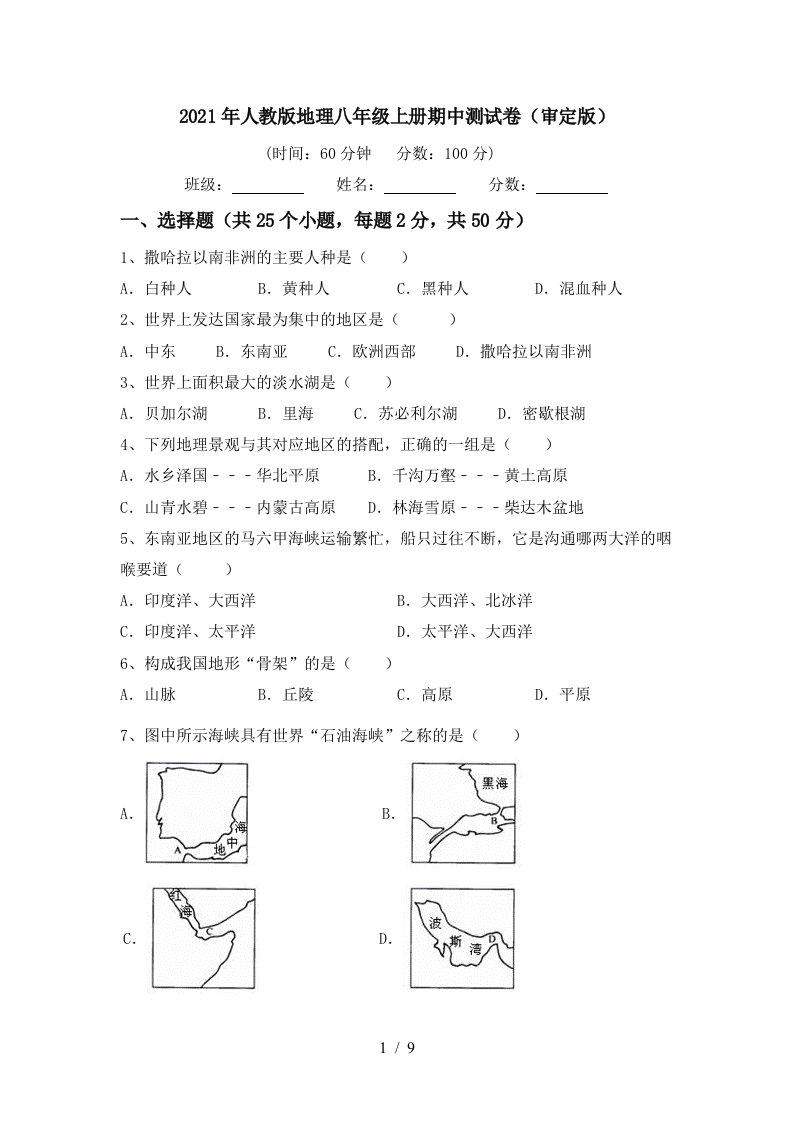 2021年人教版地理八年级上册期中测试卷审定版