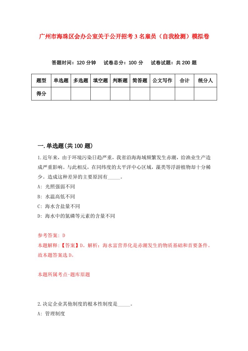 广州市海珠区会办公室关于公开招考3名雇员自我检测模拟卷第9版