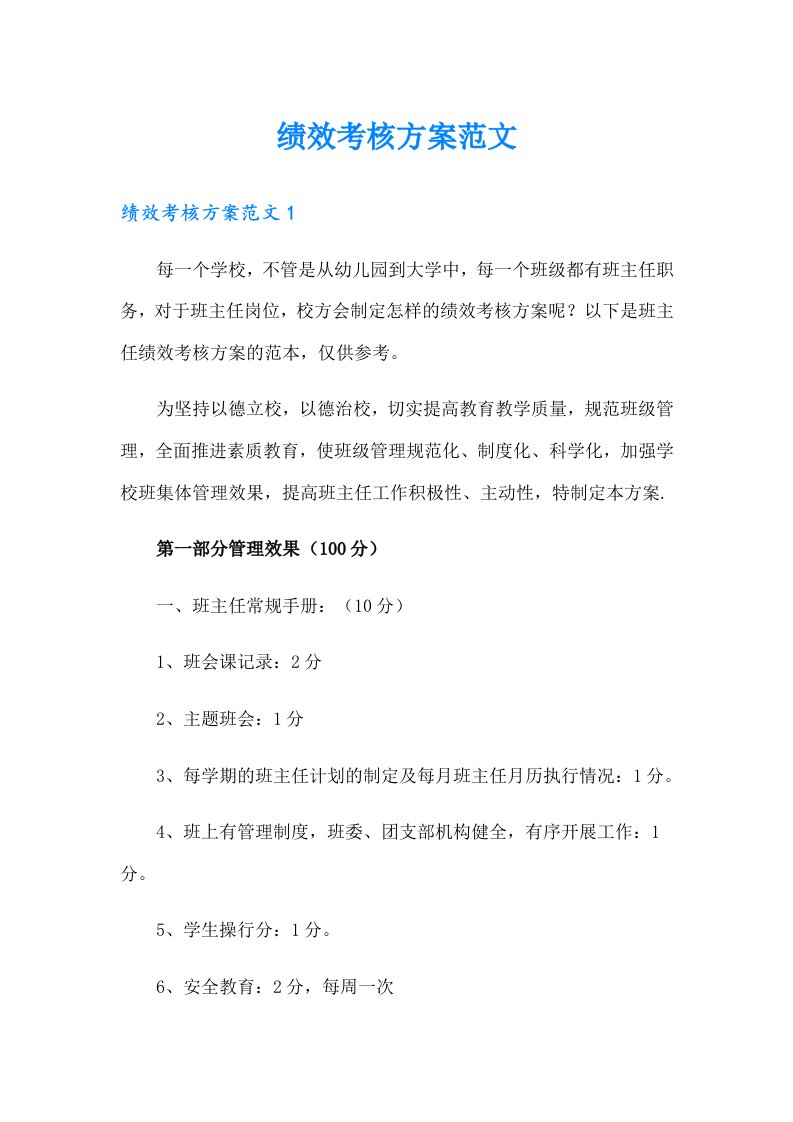 （可编辑）绩效考核方案范文