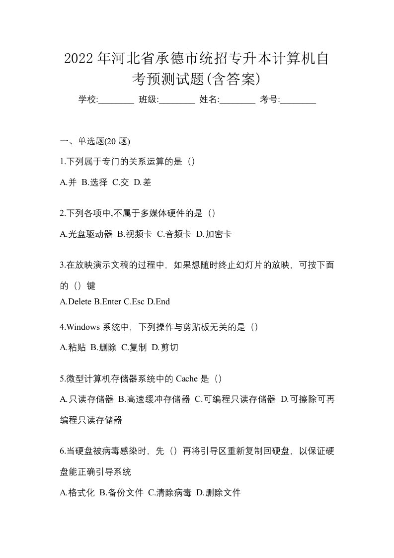 2022年河北省承德市统招专升本计算机自考预测试题含答案