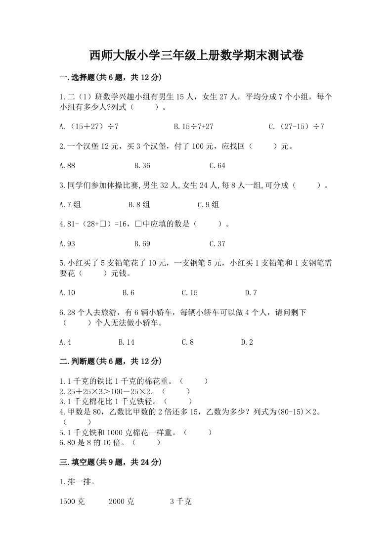 西师大版小学三年级上册数学期末测试卷（典型题）