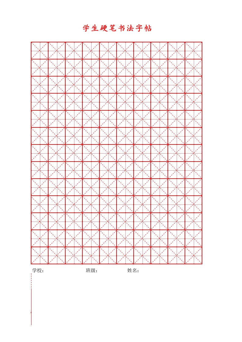 硬笔书法字帖米字格模版