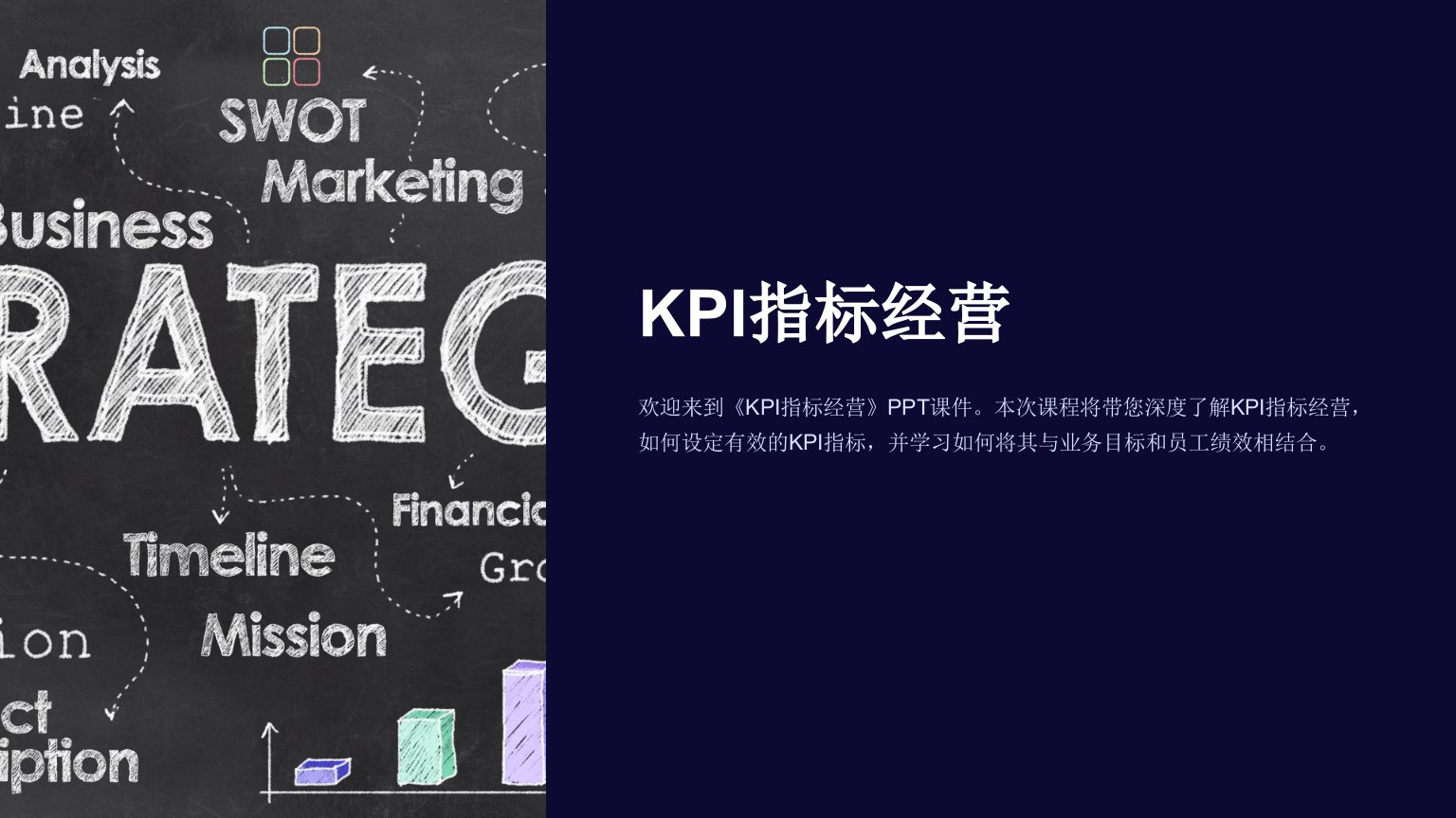 《KPI指标经营》课件