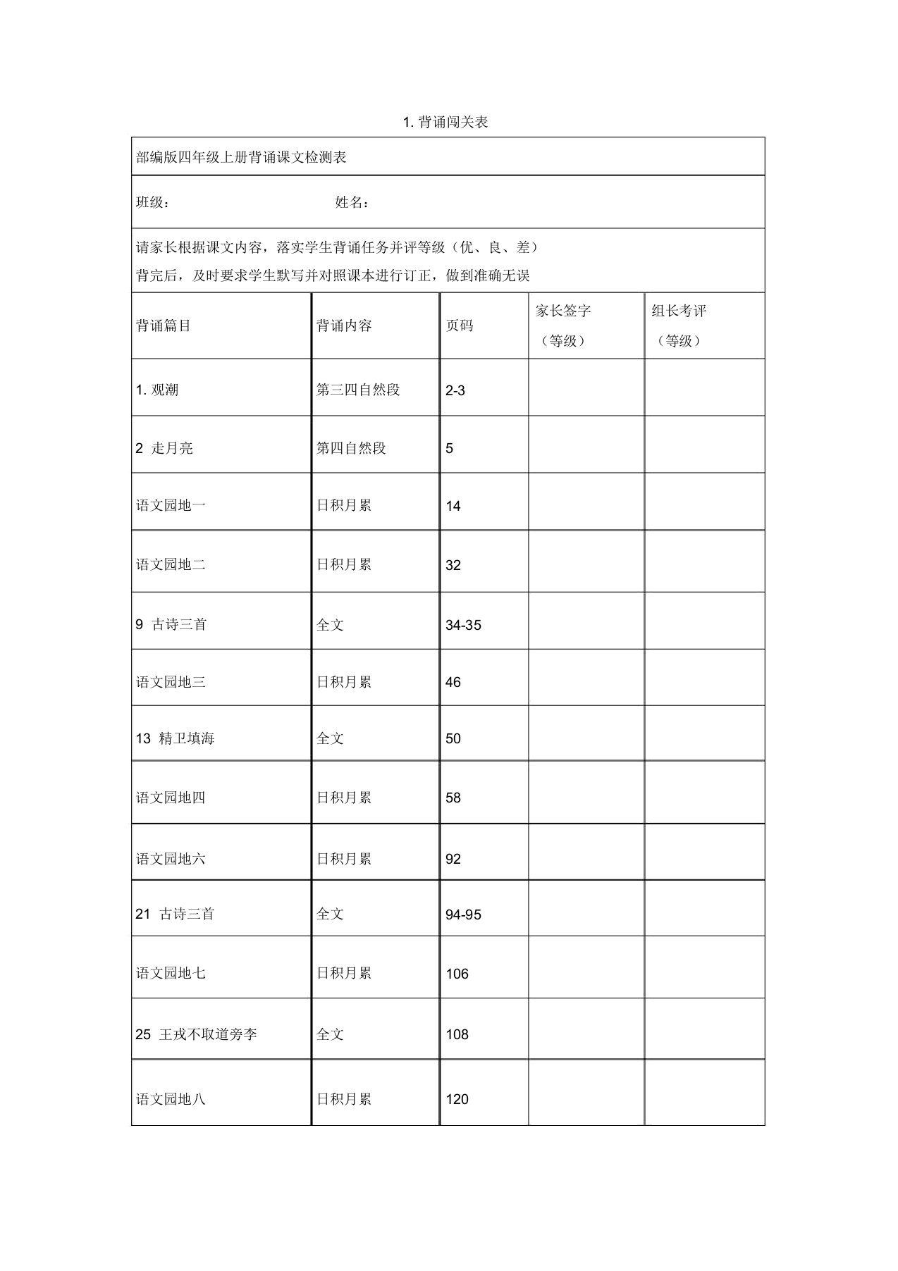 (完整)部编版四年级语文上册课文背诵闯关表及必背内容