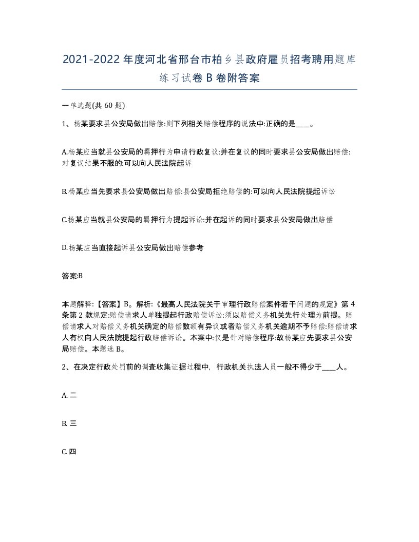 2021-2022年度河北省邢台市柏乡县政府雇员招考聘用题库练习试卷B卷附答案