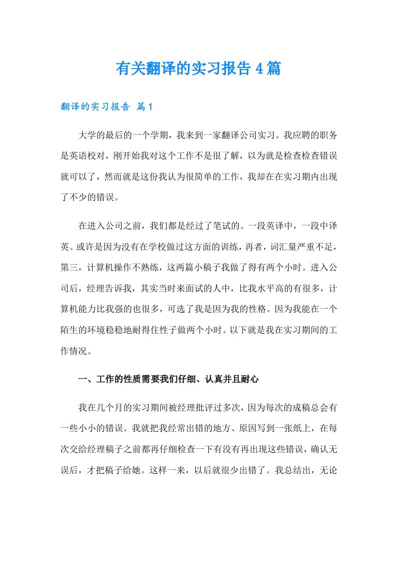 有关翻译的实习报告4篇