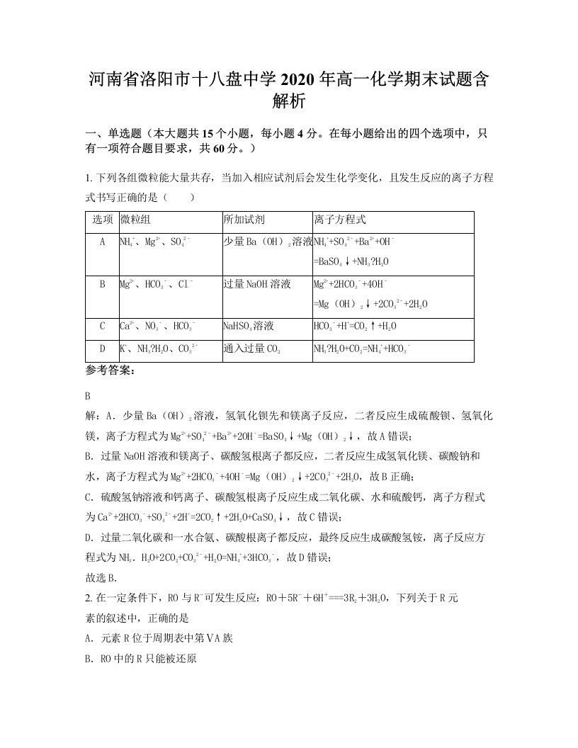 河南省洛阳市十八盘中学2020年高一化学期末试题含解析