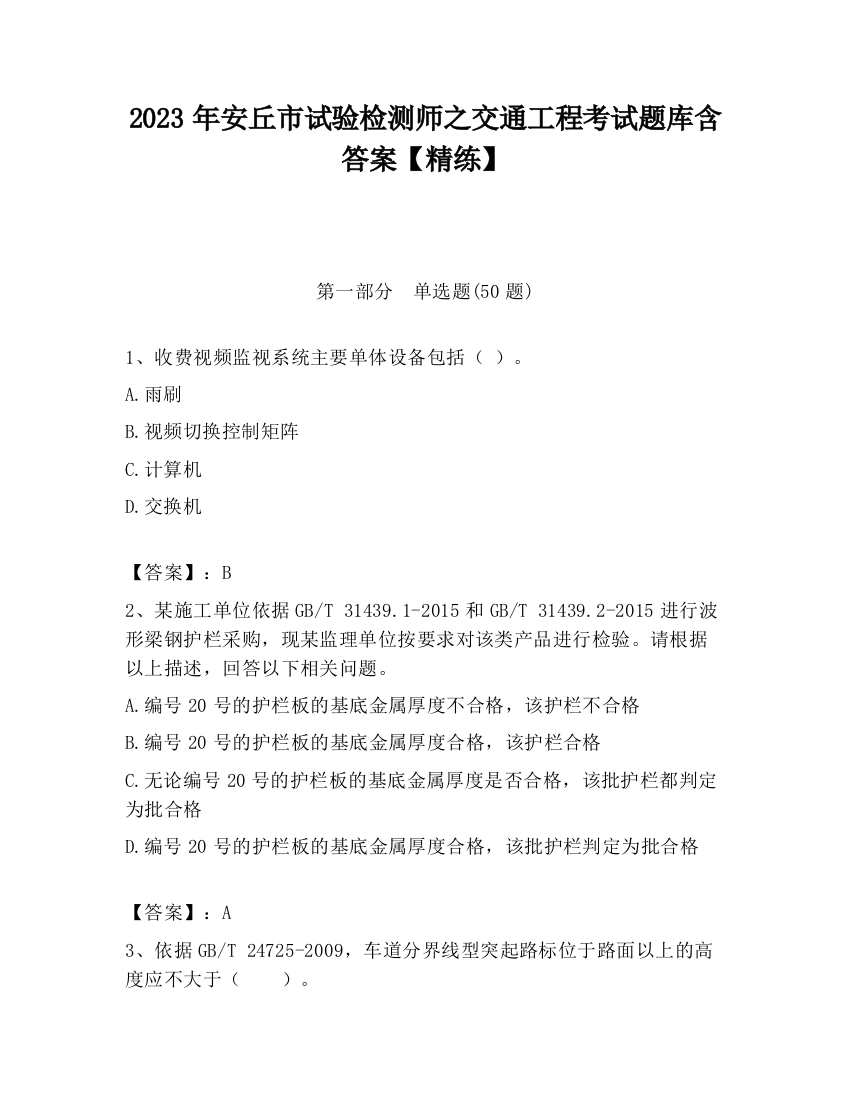 2023年安丘市试验检测师之交通工程考试题库含答案【精练】