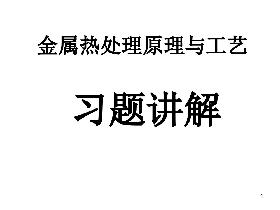 材料科学基础(课后习题讲解)课件