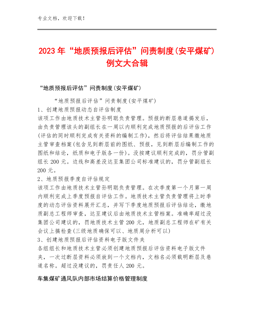 2023年“地质预报后评估”问责制度(安平煤矿)例文大合辑