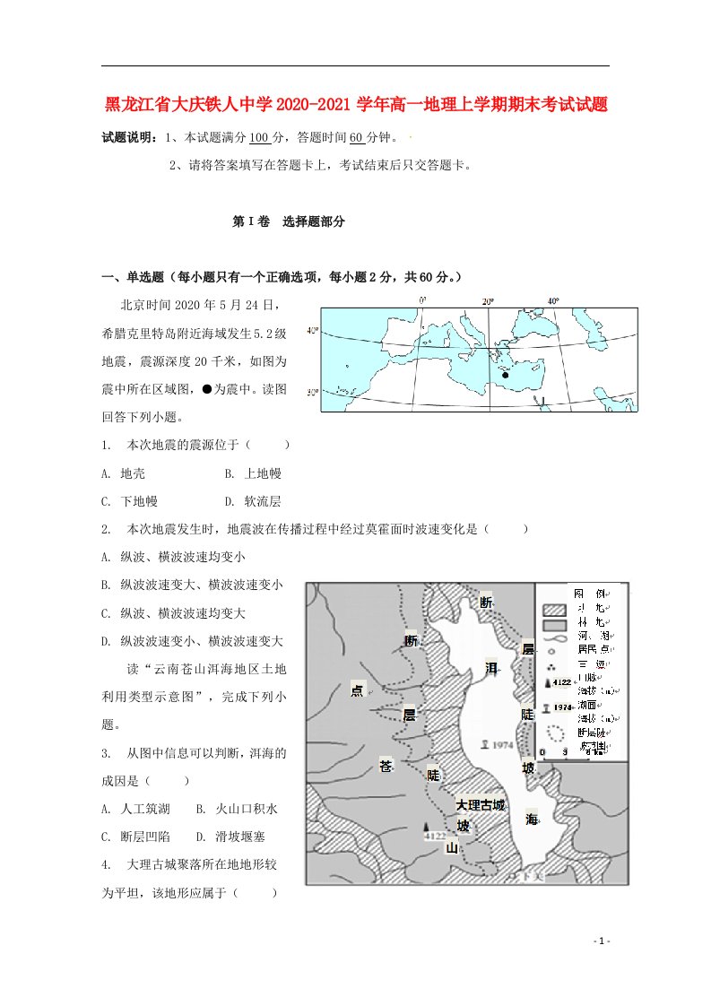 黑龙江省大庆铁人中学2020_2021学年高一地理上学期期末考试试题