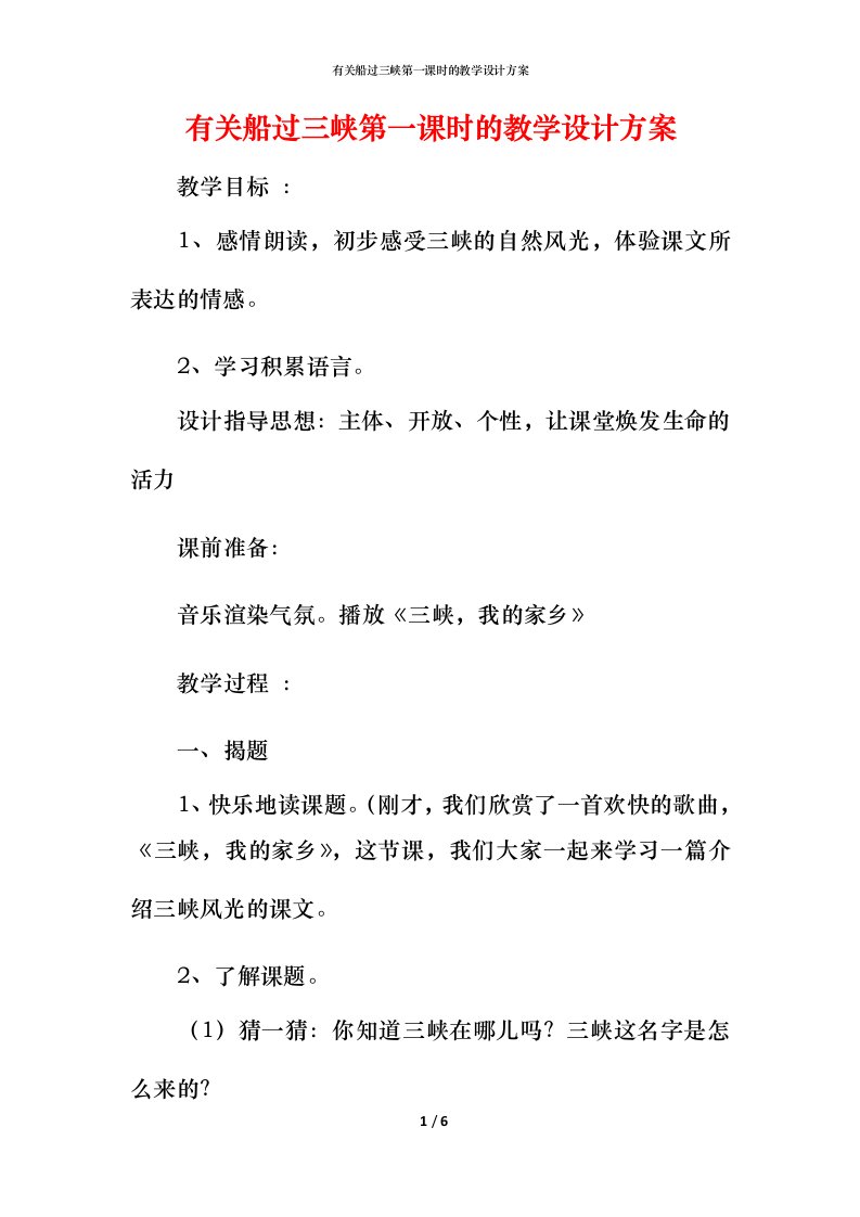 有关船过三峡第一课时的教学设计方案