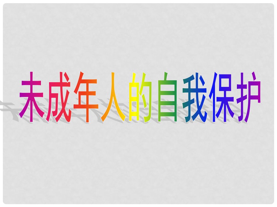 山东省滨州市邹平实验中学七年级政治下册《未成年人的自我保护》课件