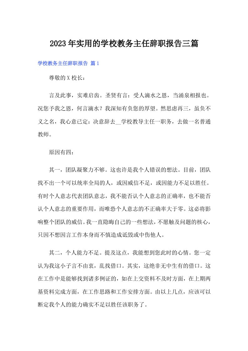 实用的学校教务主任辞职报告三篇