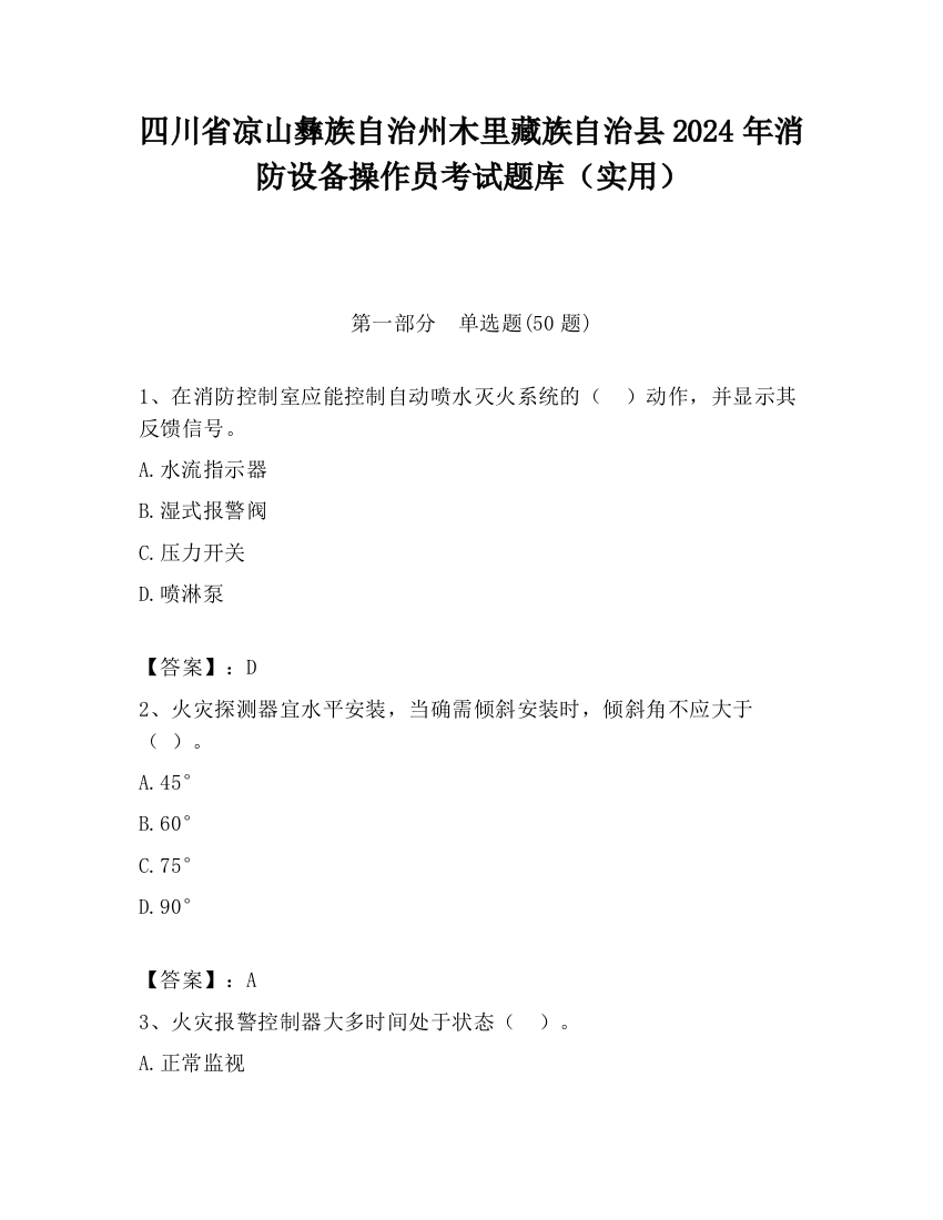 四川省凉山彝族自治州木里藏族自治县2024年消防设备操作员考试题库（实用）