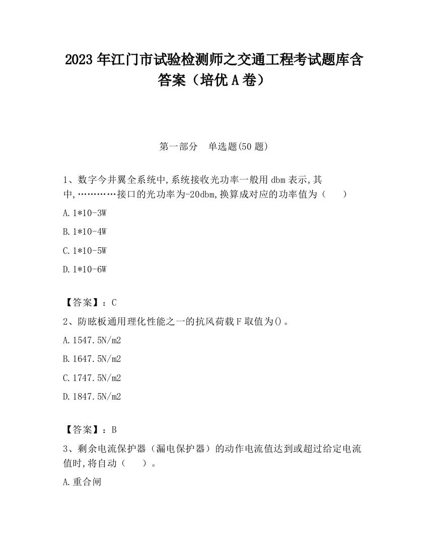 2023年江门市试验检测师之交通工程考试题库含答案（培优A卷）