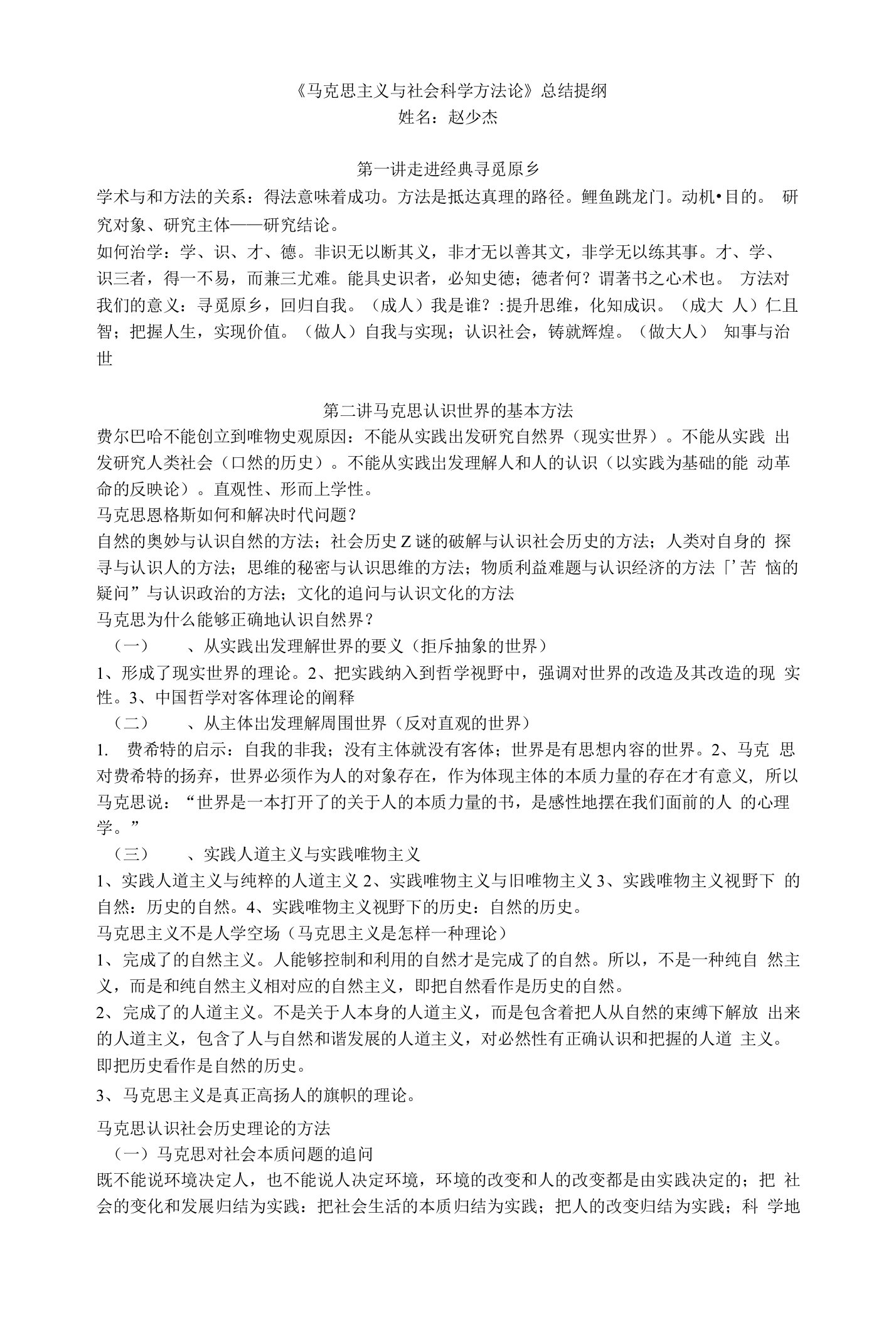 《马克思主义与社会科学方法论》总结提纲