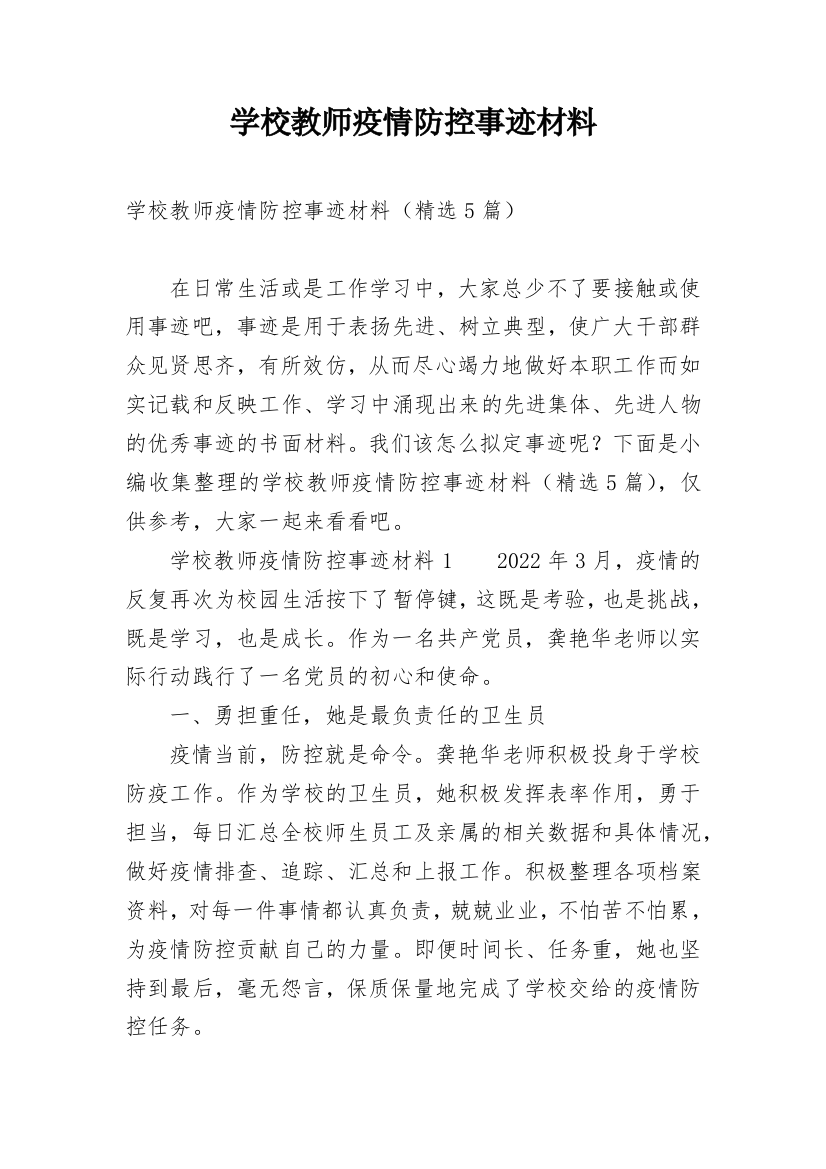 学校教师疫情防控事迹材料