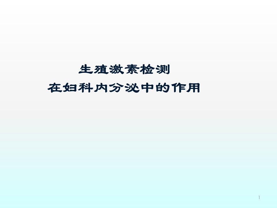 激素测定与妇科内分泌ppt课件