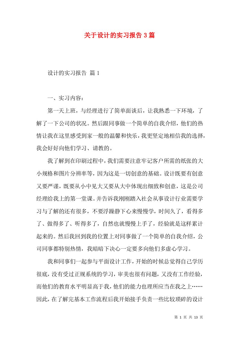 关于设计的实习报告3篇