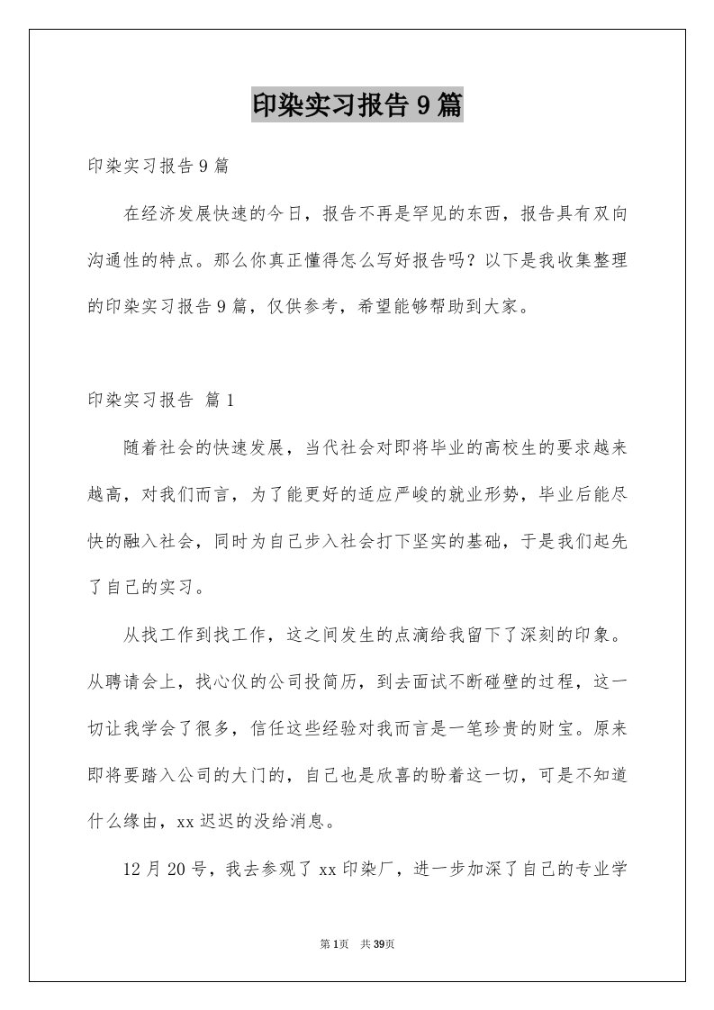 印染实习报告9篇