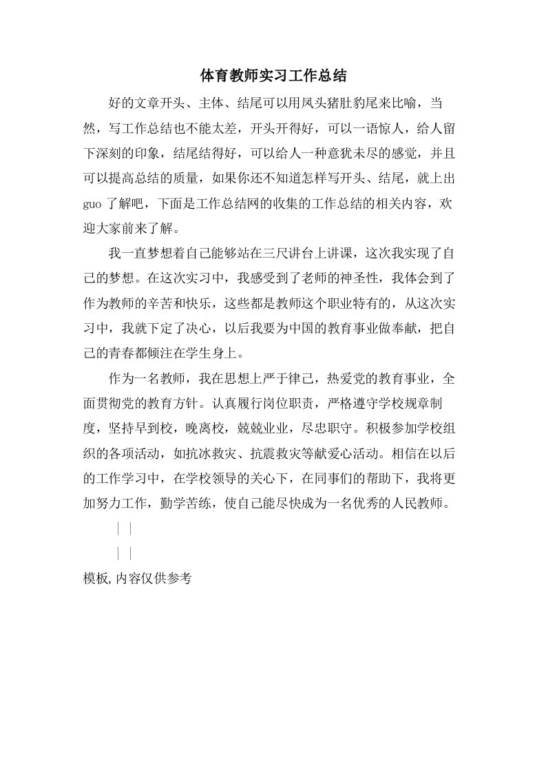 体育教师实习工作总结