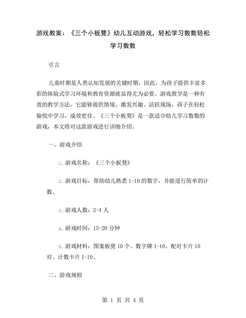 游戏教案：《三个小板凳》幼儿互动游戏，轻松学习数数