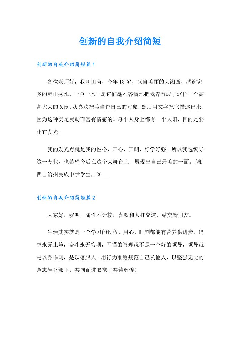 创新的自我介绍简短