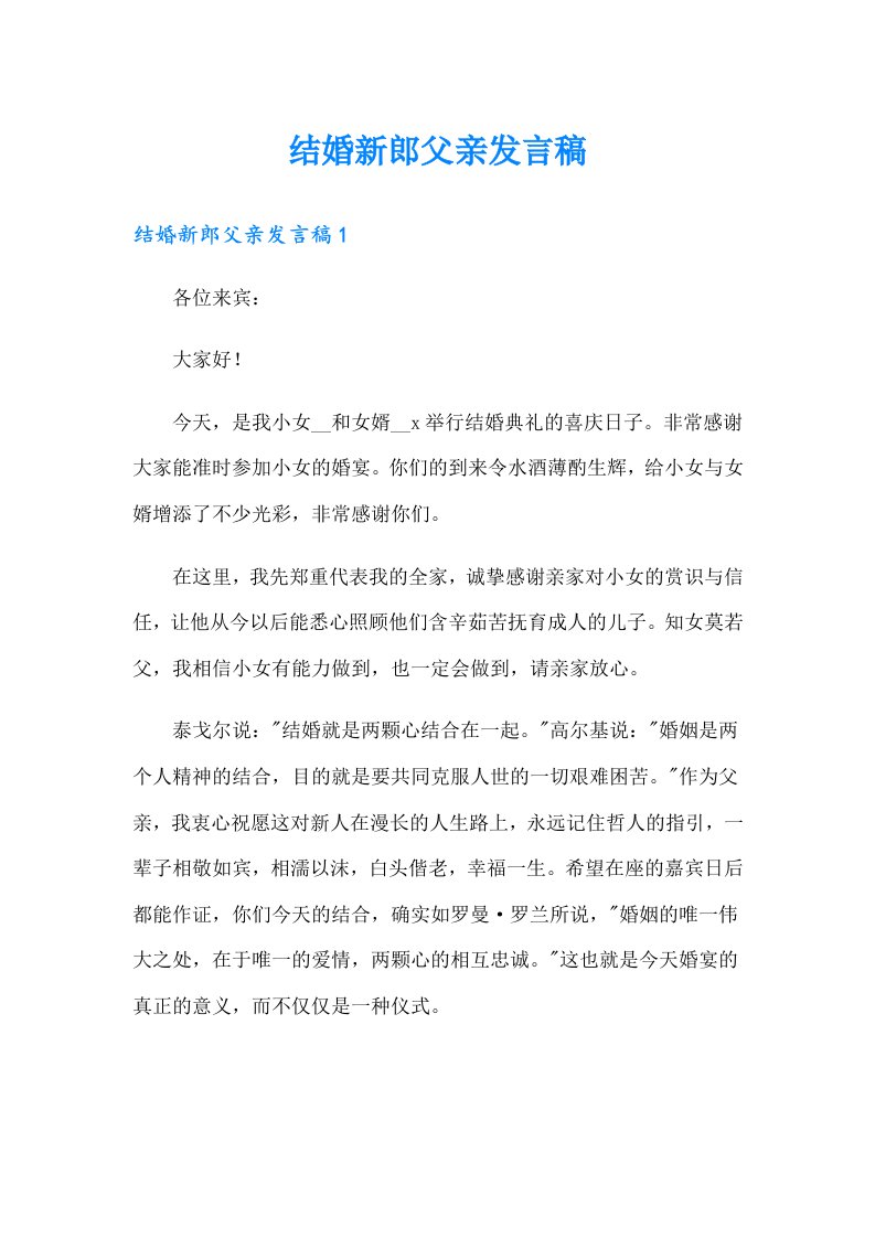 结婚新郎父亲发言稿