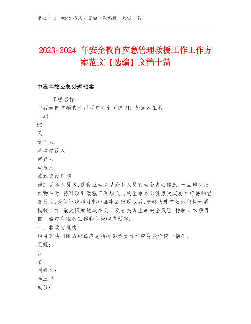 2023-2024年安全教育应急管理救援工作工作方案范文【选编】文档十篇