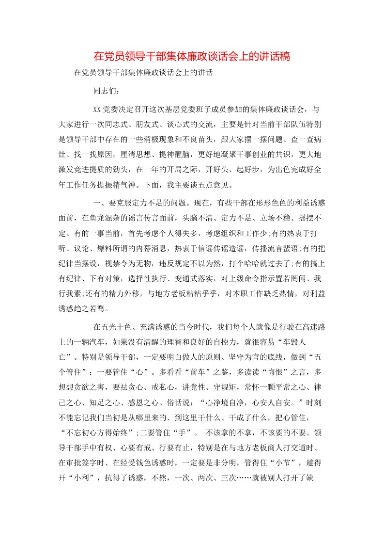 讲话发言-在党员领导干部集体廉政谈话会上的讲话稿