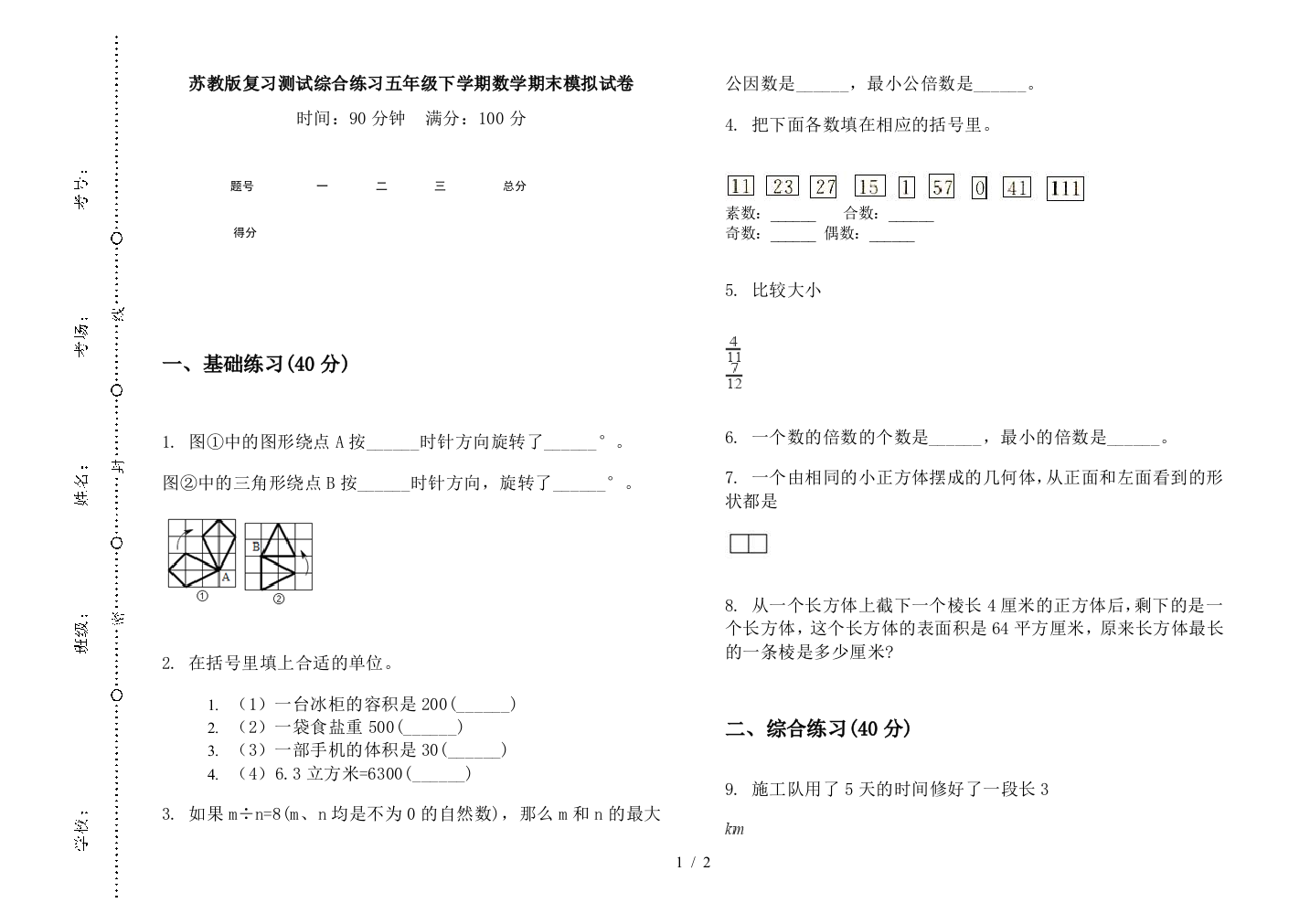 苏教版复习测试综合练习五年级下学期数学期末模拟试卷