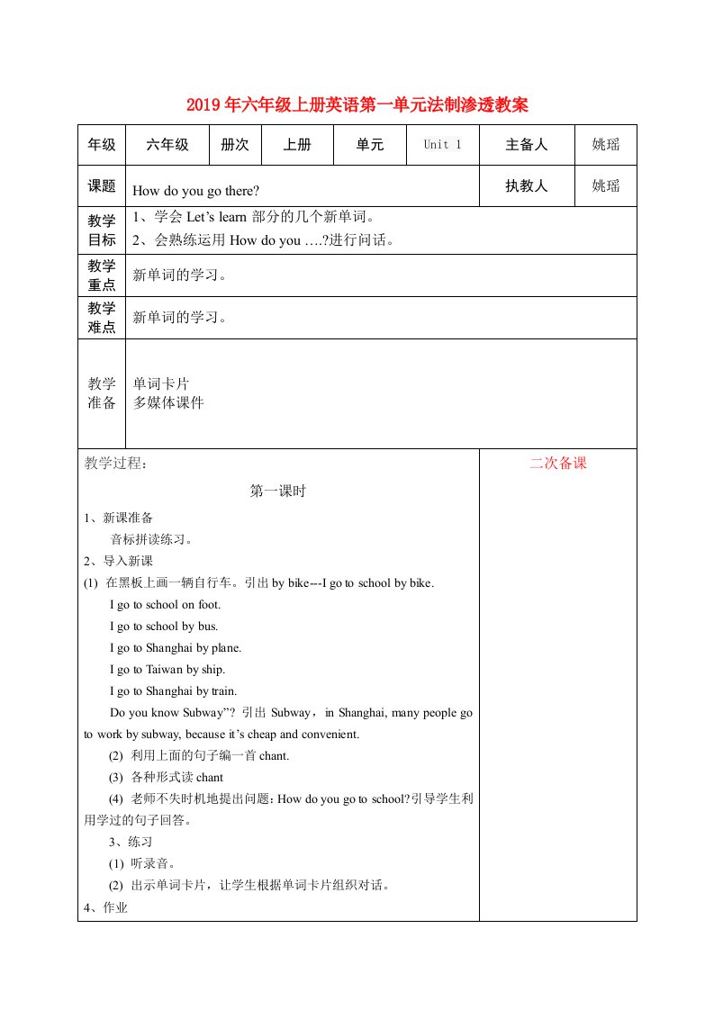 2019年六年级上册英语第一单元法制渗透教案