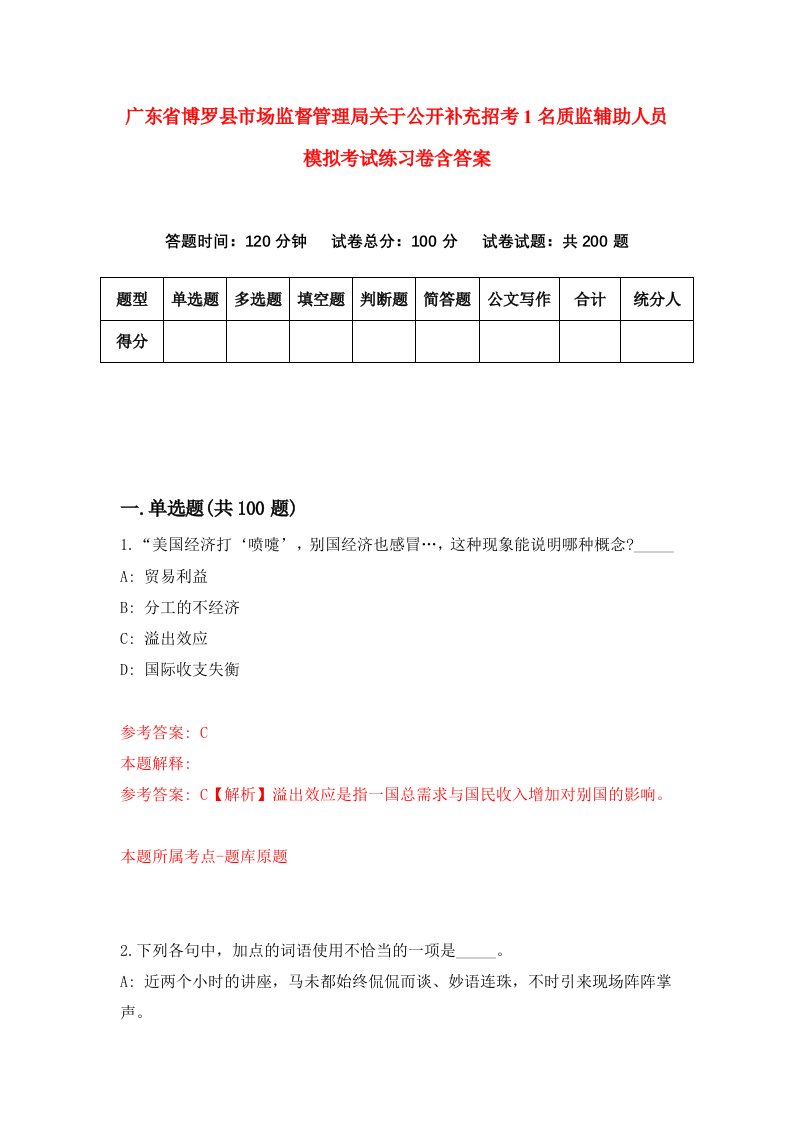 广东省博罗县市场监督管理局关于公开补充招考1名质监辅助人员模拟考试练习卷含答案第5期