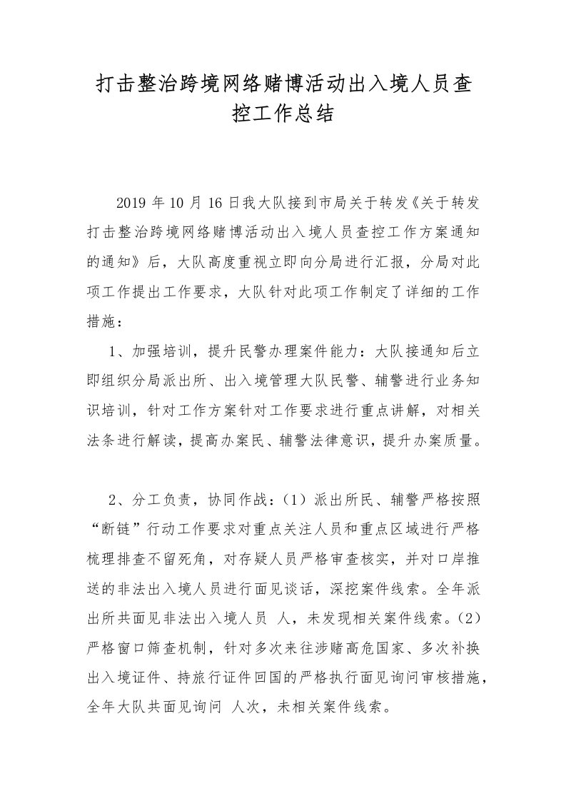 打击整治跨境网络赌博活动出入境人员查控工作总结