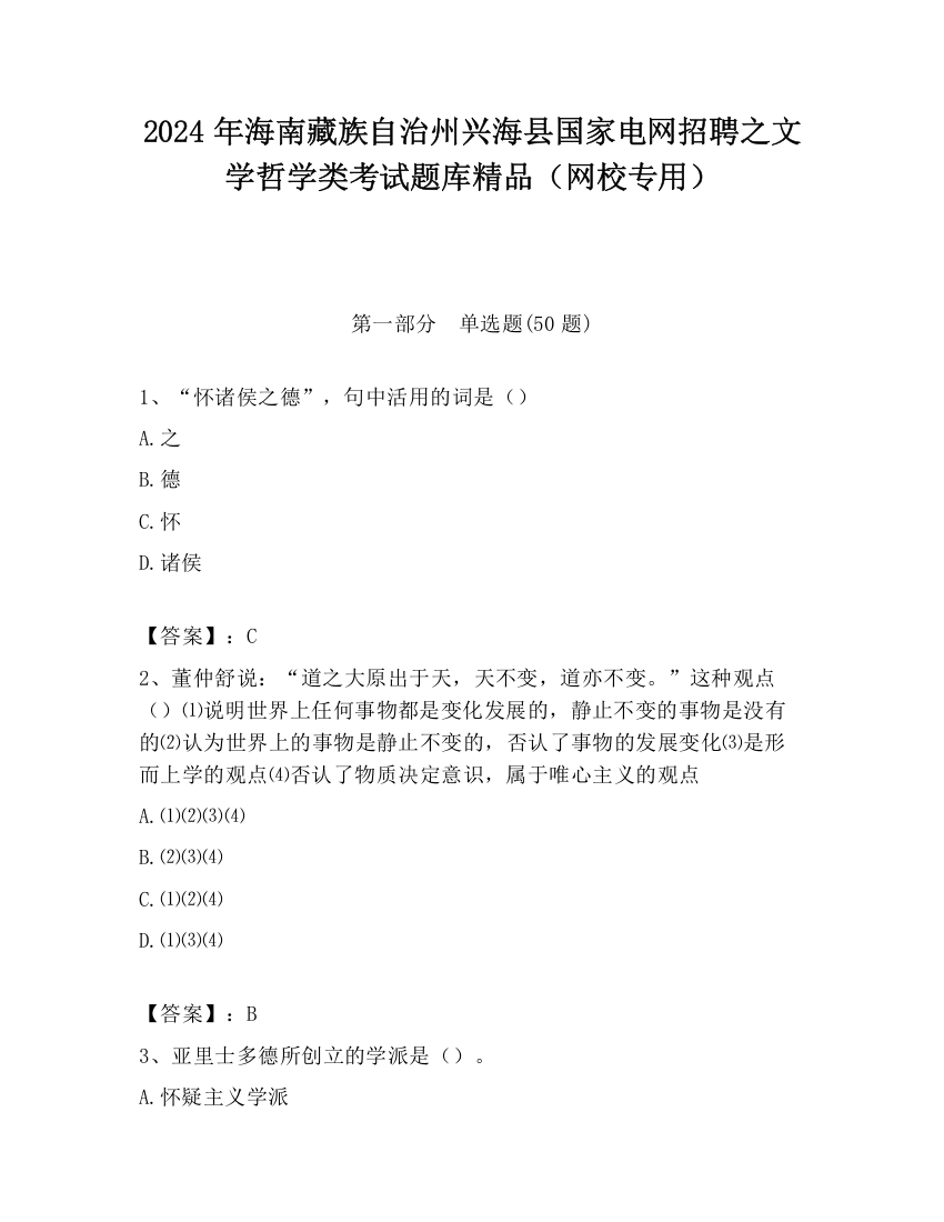 2024年海南藏族自治州兴海县国家电网招聘之文学哲学类考试题库精品（网校专用）