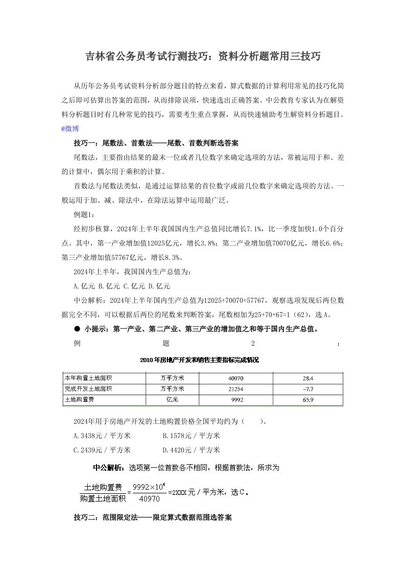 吉林省公务员考试行测技巧资料分析题常用三技巧