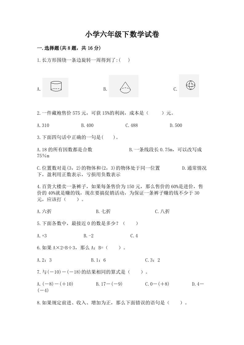 小学六年级下数学试卷附答案【综合卷】