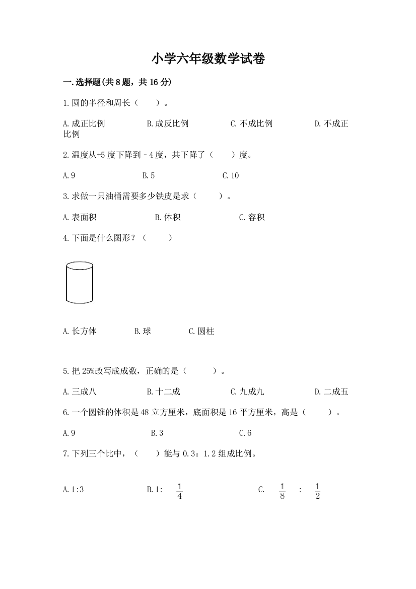 小学六年级数学试卷附参考答案【综合题】