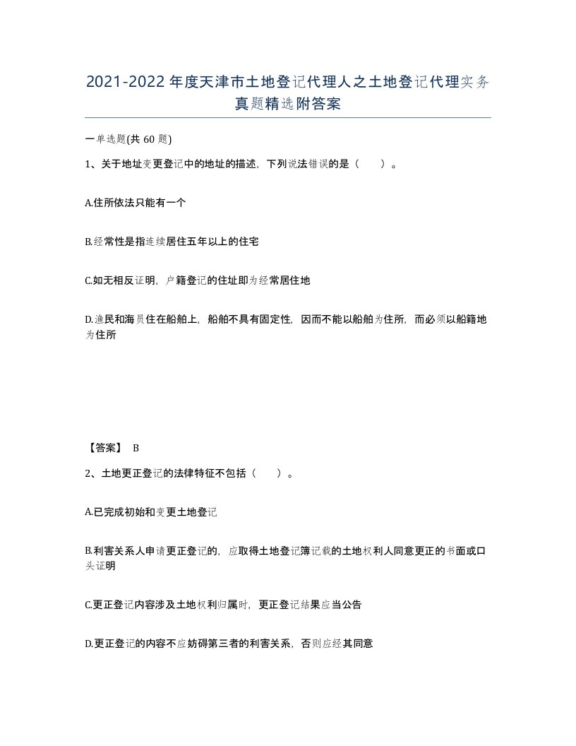 2021-2022年度天津市土地登记代理人之土地登记代理实务真题附答案