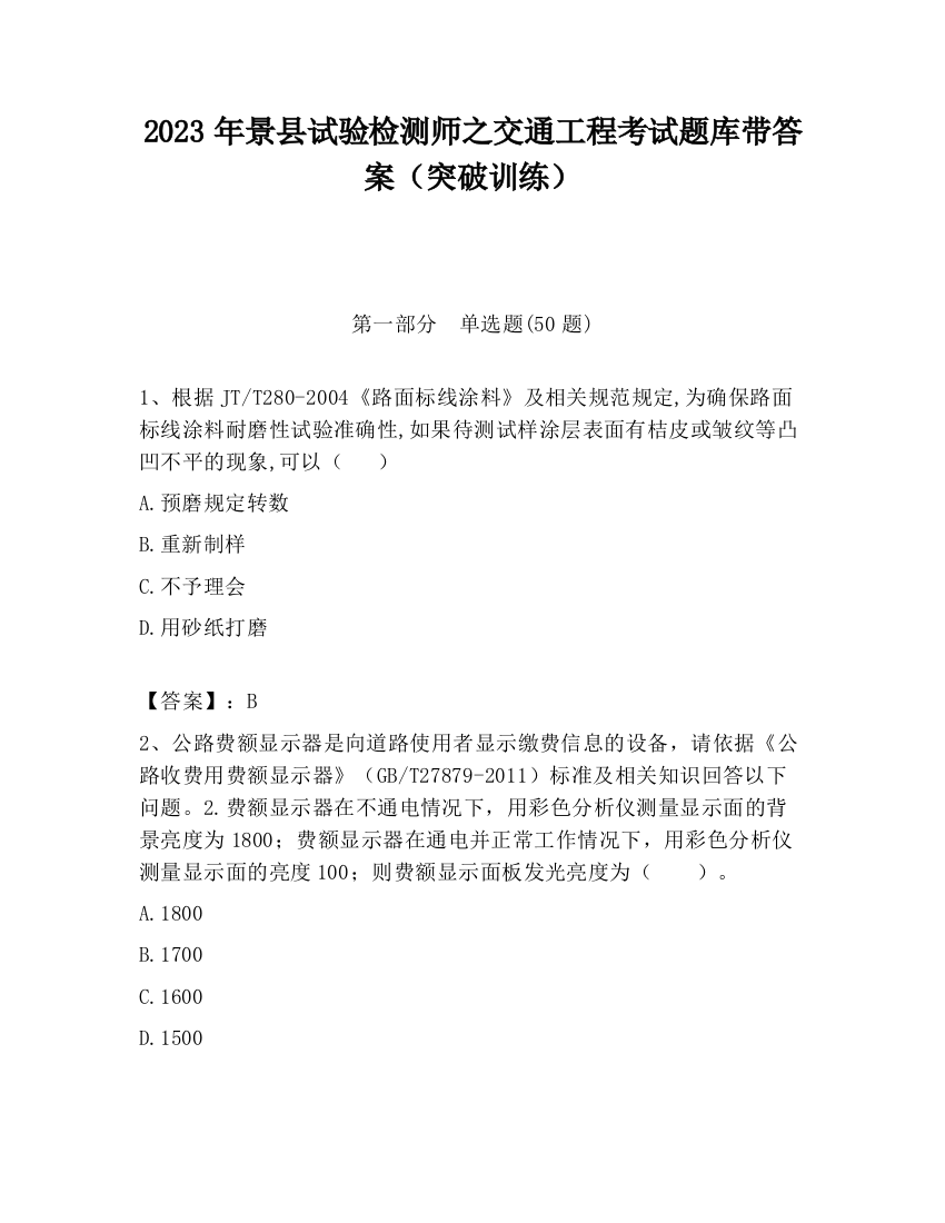 2023年景县试验检测师之交通工程考试题库带答案（突破训练）