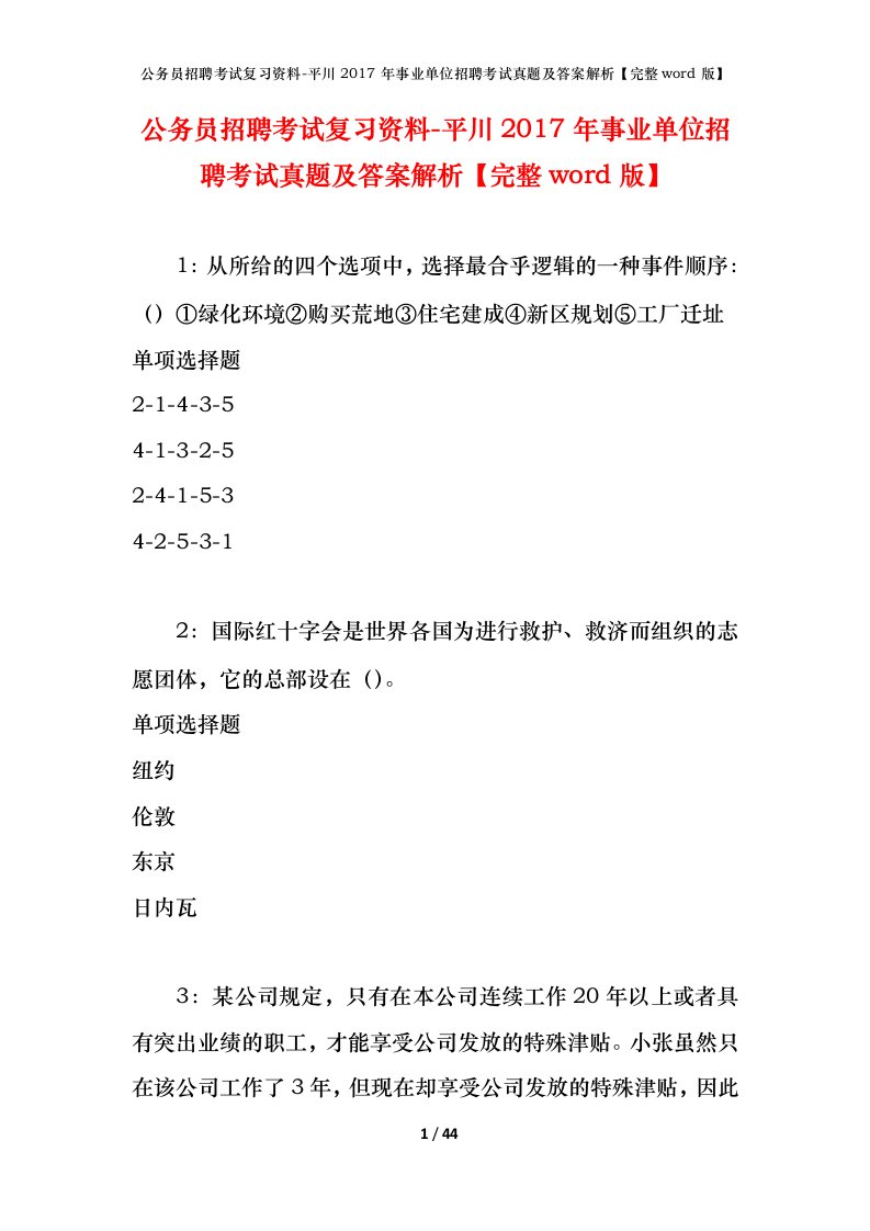 公务员招聘考试复习资料-平川2017年事业单位招聘考试真题及答案解析完整word版