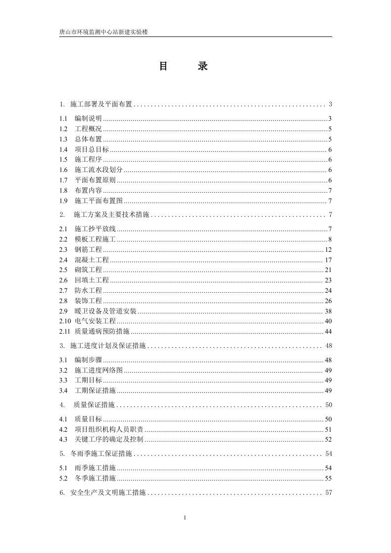 唐山市环境监测中心站新建实验楼施工方案