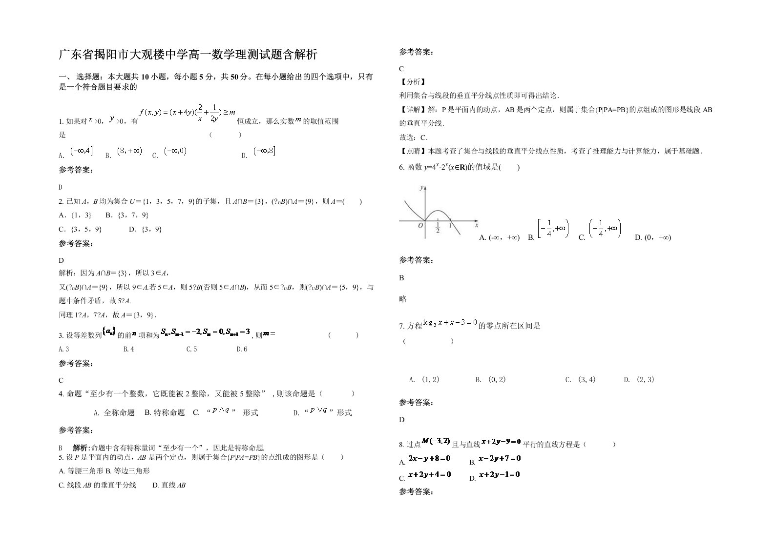 广东省揭阳市大观楼中学高一数学理测试题含解析